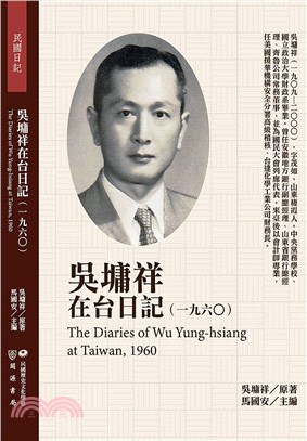 吳墉祥在台日記（1960） | 拾書所