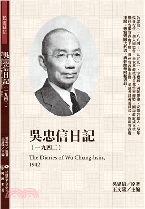吳忠信日記（1942） | 拾書所