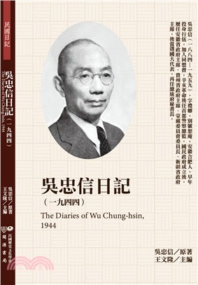 吳忠信日記（1944）