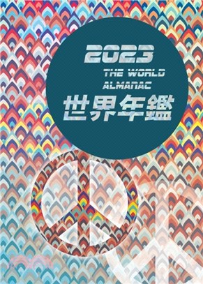 2023世界年鑑