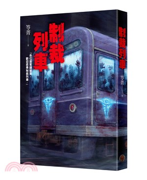 制裁列車 /