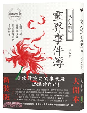 我在人間的靈界事件簿：最叛逆的靈界調查員，最生猛犀利的靈修祕辛（大開本新裝版）