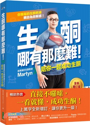 生酮哪有那麼難！：最專業的生酮教練Martyn陪你一起成功生酮【全新增訂版】