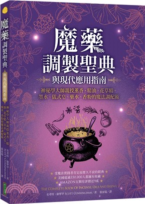 魔藥調製聖典與現代應用指南：神秘學大師親授薰香、精油、花草精、墨水、儀式皂、藥水、香粉的魔法調配術 | 拾書所