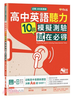 迎戰108新課綱：高中英語聽力10回模擬測驗試在必得 | 拾書所