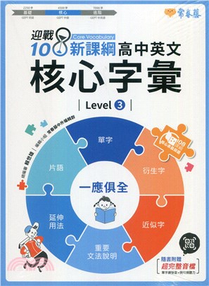 迎戰108新課綱：高中英文核心字彙Level 3 | 拾書所