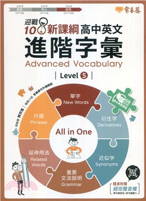 迎戰108新課綱：高中英文進階字彙Level 5