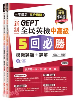 一本搞定高分過關！GEPT新制全民英檢中高級5回必勝模擬試題＋詳解（初試+複試）試題本+詳解本（附防水書套）