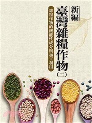 新編臺灣雜糧作物（二）：雜糧作物の機能性成分與加工利用