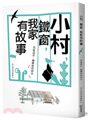 小村，鐵窗，我家有故事：社區設計，翻轉椬梧再生