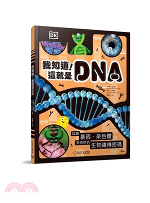 我知道!這就是DNA :認識基因.染色體與奇妙的生物遺傳...