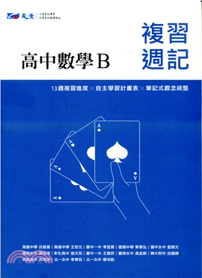 高中數學B複習週記