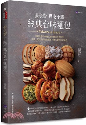 張宗賢 百吃不膩經典台味麵包 =Taiwanese bread /