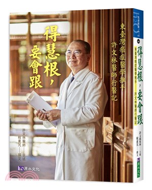 得慧根，要會跟：東臺灣癌症醫學推手－許文林醫師行醫記 | 拾書所