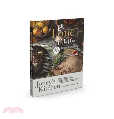 跳Tone的廚房：33道療癒系家味料理Joney's Kitchen