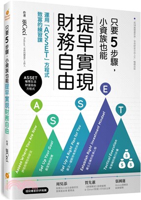 只要5步驟,小資族也能提早實現財務自由 :運用「Asse...