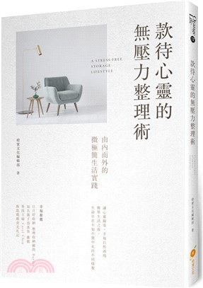 款待心靈的無壓力整理術：由內而外的微極簡生活實踐 | 拾書所