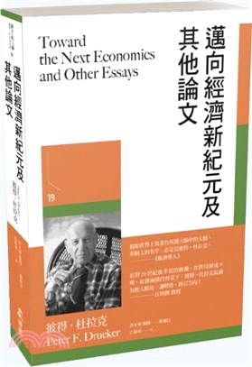 邁向經濟新紀元及其他論文