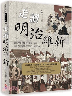 走讀明治維新（上冊） | 拾書所