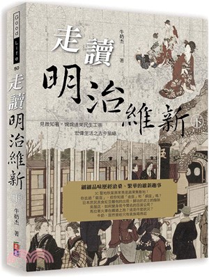 走讀明治維新（下冊）