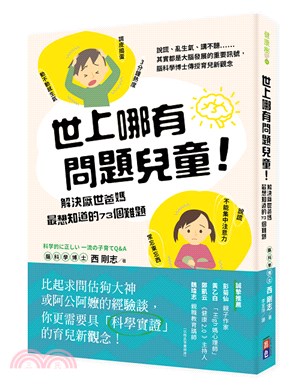 世上哪有問題兒童！解決厭世爸媽最想知道的73個難題：說謊、亂生氣、講不聽……其實都是大腦發展的重要訊號，腦科學博士傳授育兒新觀念！