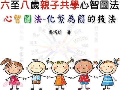 六至八歲親子共學心智圖法：心智圖法─化繁為簡的技法