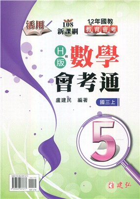 活用數學會考通5（翰版）