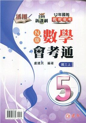 活用數學會考通5（南版）