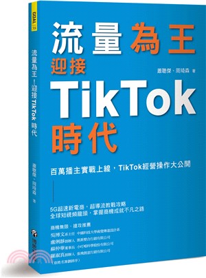 流量為王 迎接TikTok時代 :百萬播主實戰上線,TikTok經營操作大公開 /