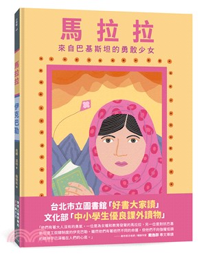 馬拉拉和伊克巴勒： 世界上最勇敢的女孩和男孩 | 拾書所