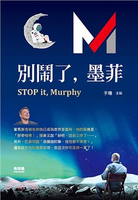 別鬧了,墨菲 =Stop it,Murphy /