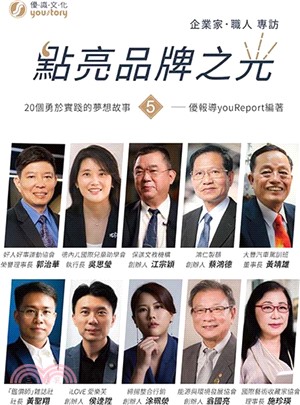 點亮品牌之光. 5, 企業家、職人 專訪 