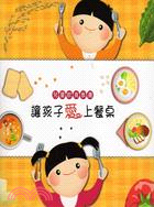 兒童飲食教養：讓孩子愛上餐桌 | 拾書所