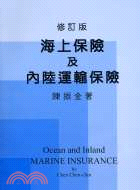 海上保險及內陸運輸保險