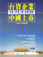 台資企業中國上市