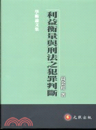 利益衡量與刑法之犯罪判斷 /