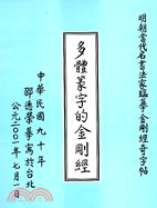 多體篆字的金剛經 | 拾書所