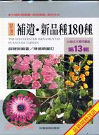 台灣花卉實用圖鑑（第13輯）：補遺‧新品種180種