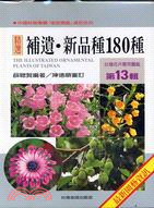 補遺.新品種180種 =The illustrated ...