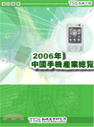 2006年中國手機產業總覽