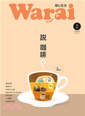 Warai開心生活創刊號：說咖啡 | 拾書所