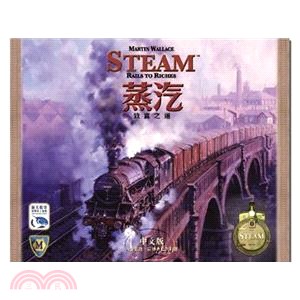 蒸汽：致富之道 Steam: Rails to Riches〈桌上遊戲〉