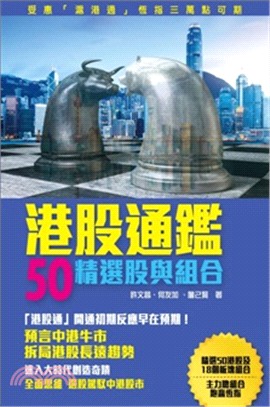 港股通鑑：50精選股與組合