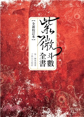 紫微斗數全書【全新校訂本】