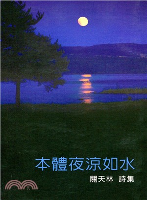 本體夜涼如水 | 拾書所