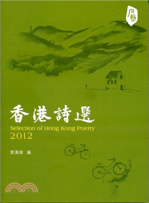 香港詩選2012