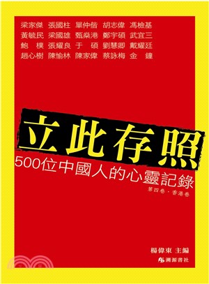 立此存照：500位中國人的心靈記錄（第四卷‧香港卷）