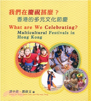 我們在慶祝甚麼？：香港的多元文化節慶