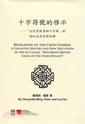 十字符號的啟示︰「元代景教青銅十字架」的認知史及其新詮釋