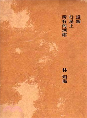 這顆行星上所有的酒館 | 拾書所